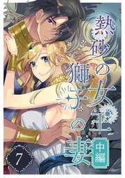 熱砂の女王 獅子の妻（７） 中編