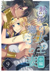 熱砂の女王 獅子の妻（９） 中編