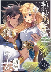 熱砂の女王 獅子の妻（２０） 後編