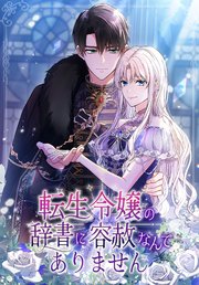 転生令嬢の辞書に容赦なんてありません【タテヨミ】第10話