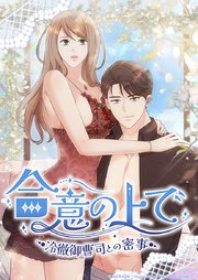 合意の上で～冷徹御曹司との密事～【タテヨミ】4話