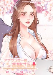 アナウンサーのお姉さん【タテヨミ】