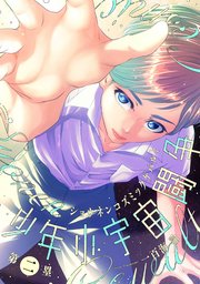 少年小宇宙闘争 第二塁