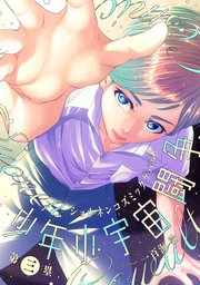 少年小宇宙闘争