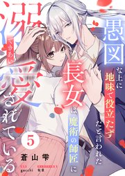 愚図な上に地味で役立たずだと言われた長女は魔術の師匠に溺愛されている5話
