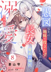 愚図な上に地味で役立たずだと言われた長女は魔術の師匠に溺愛されている8話