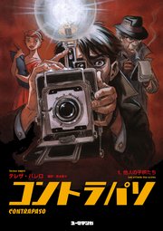 コントラパソ（1）他人の子供たち