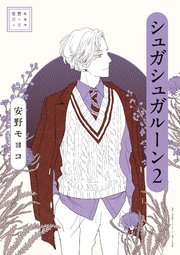 安野モヨコ選集 シュガシュガルーン