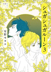 安野モヨコ選集 シュガシュガルーン