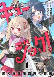 キュージック！ 燃え尽き吸血鬼の音楽【単話】 1