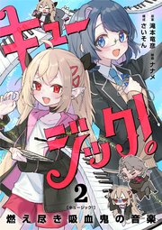 キュージック！ 燃え尽き吸血鬼の音楽【単話】 2