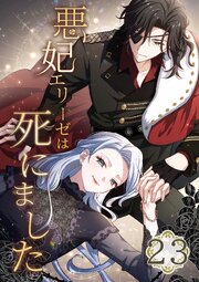 悪妃エリーゼは死にました 第23話