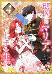 獣医師マリアは上手に生きたい 第4話