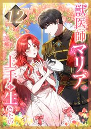 獣医師マリアは上手に生きたい 第12話