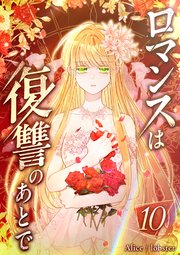 ロマンスは復讐のあとで 第10話