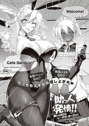 助っ人発情！！ 助っ人カフェ・ナウ・オープン！