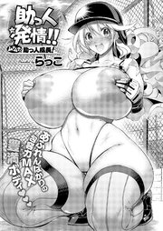 助っ人発情！！ ムチムチ！助っ人成長！