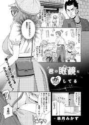 君の眼鏡に恋してる