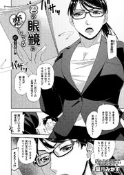 君の眼鏡に恋してる （2）