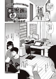 君の眼鏡に恋してる （6）