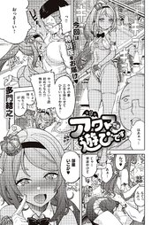 アクマでも遊びです （9）