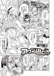 アクマでも遊びです （10）