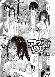 アクマでも遊びです （11）