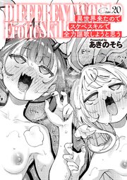異世界来たのでスケベスキルで全力謳歌しようと思う【単話版】 23巻