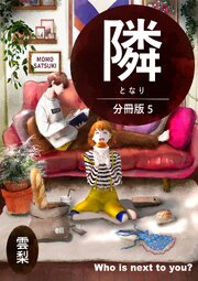隣【分冊版】 ５