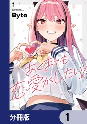 あくまでも恋愛がしたい！【分冊版】　1