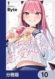 あくまでも恋愛がしたい！【分冊版】