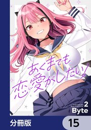 あくまでも恋愛がしたい！【分冊版】　15