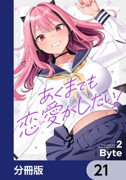 あくまでも恋愛がしたい！【分冊版】