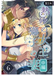 熱砂の女王 獅子の妻【R-18版】（６） 中編