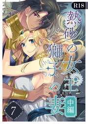 熱砂の女王 獅子の妻【R-18版】（７） 中編