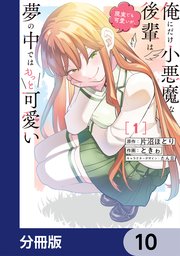 俺にだけ小悪魔な後輩は現実でも可愛いが、夢の中ではもっと可愛い【分冊版】　10