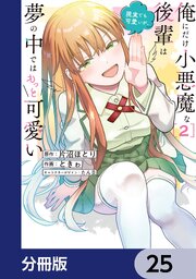 俺にだけ小悪魔な後輩は現実でも可愛いが、夢の中ではもっと可愛い【分冊版】
