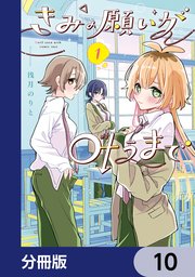 きみの願いが叶うまで【分冊版】