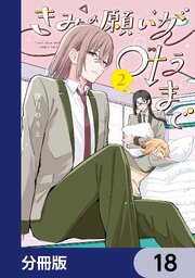 きみの願いが叶うまで【分冊版】　18