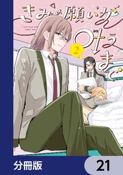 きみの願いが叶うまで【分冊版】