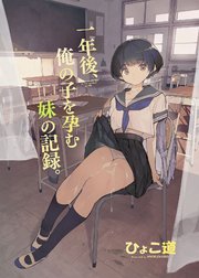 一年後、俺の子を孕む妹の記録。【デジタル修正版】