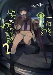 一年後、俺の子を孕む妹の記録。【デジタル修正版】