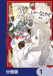 しゃーなしやぞ【分冊版】