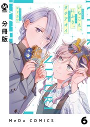 【分冊版】いちこえ、にふり、タチアオイ 6