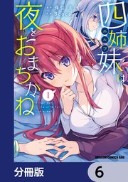 四姉妹は夜をおまちかね【分冊版】　6