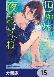 四姉妹は夜をおまちかね【分冊版】　15