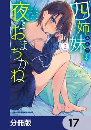 四姉妹は夜をおまちかね【分冊版】　17