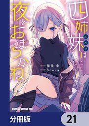 四姉妹は夜をおまちかね【分冊版】　21