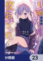 四姉妹は夜をおまちかね【分冊版】　23