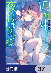 四姉妹は夜をおまちかね【分冊版】　37